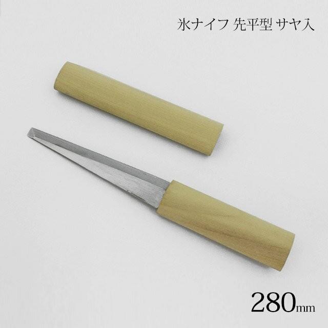 氷ナイフ 先平型 サヤ入（502）キッチン、台所用品