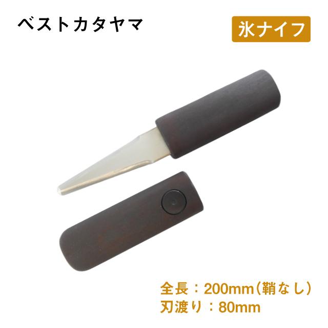 氷ナイフ 氷彫刻用 小 片刃 左右兼用 ベストカタヤマ（505） 先丸