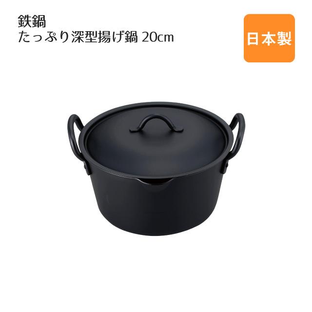 IH たっぷり深型揚げ鍋 20cm 鉄鍋 フタ付（000287） キッチン、台所 