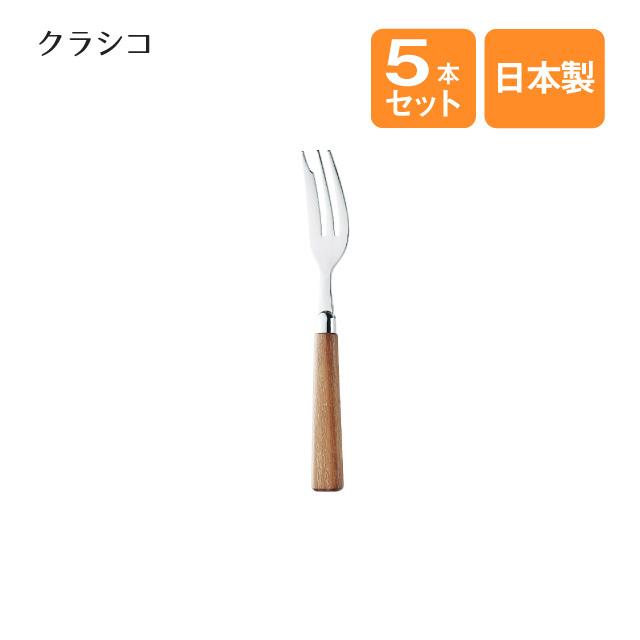 高桑金属 ケーキフォーク クラシコ 5本セット（001002） キッチン