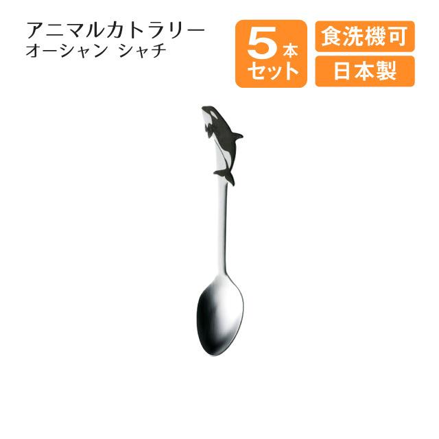 高桑金属 コーヒースプーン アニマルカトラリー シャチ オーシャン 5本