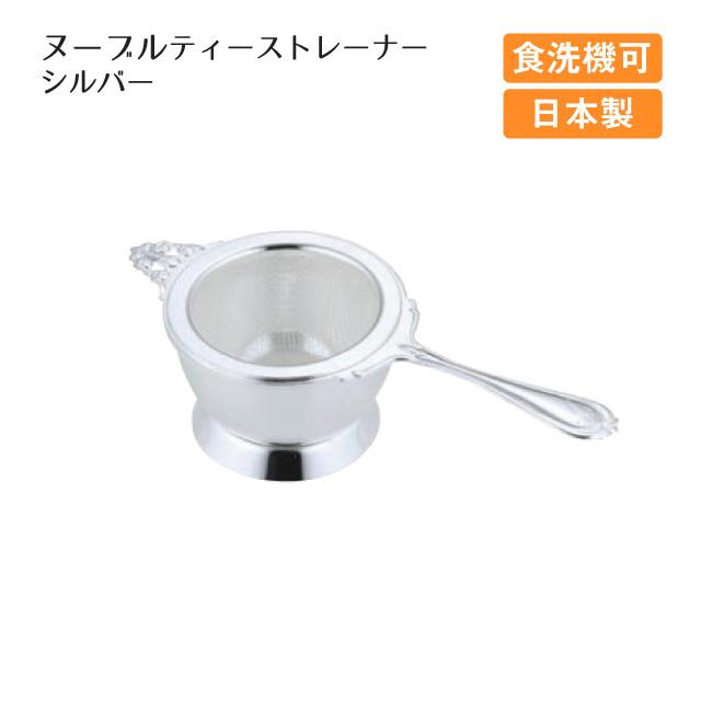 高桑金属 ヌーブルティーストレーナー シルバー（400812） キッチン