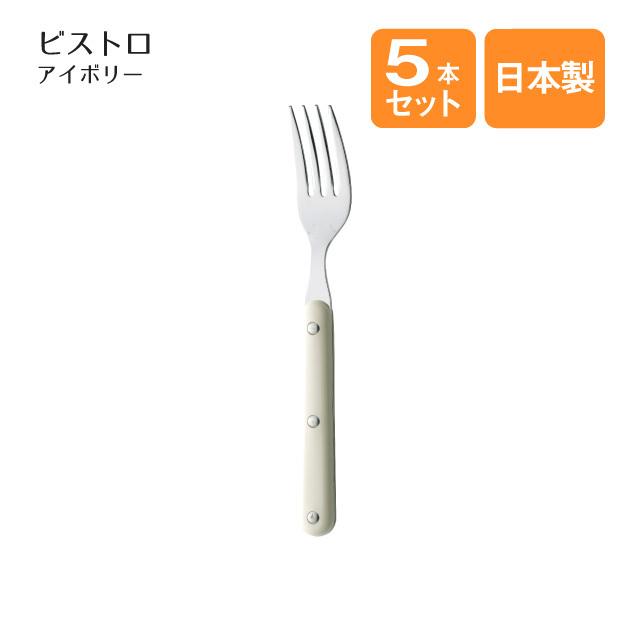 高桑金属 デザートフォーク ビストロ アイボリー 5本セット（401888