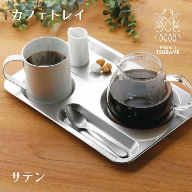 高桑金属 カフェトレイ サテン TSUBAME（406654） キッチン、台所用品