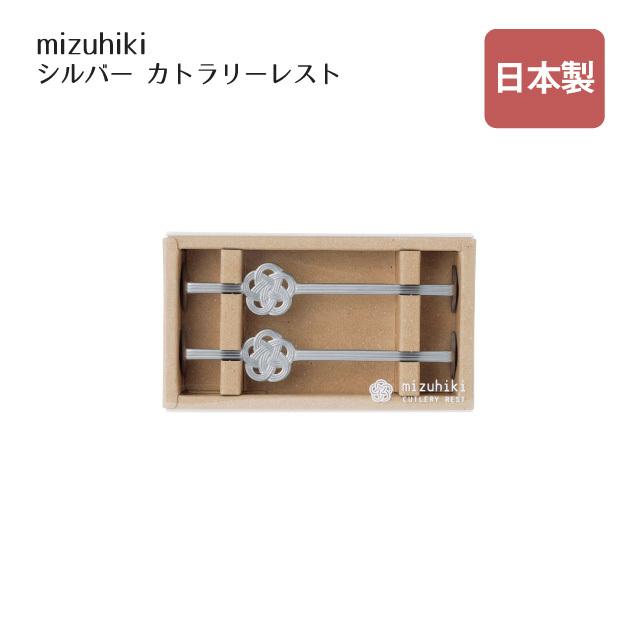 カトラリーレスト ロング 2pc mizuhiki シルバー（408184） キッチン、台所用品｜cosmo-style