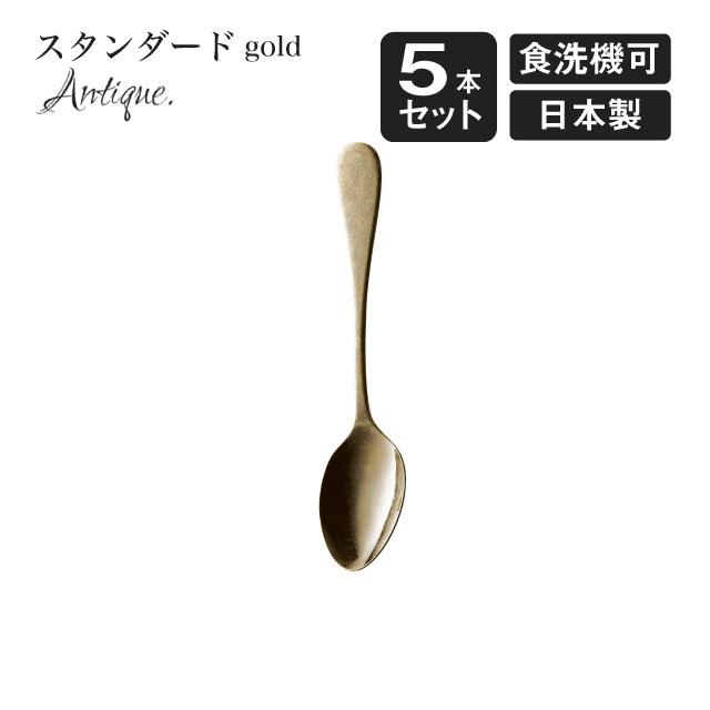 高桑金属 デザートスプーン スタンダード アンティーク ゴールド 5本