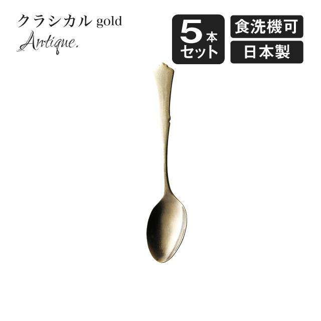 ロイヤルスプレンダー ゴールドカラー デザートスプーン セット 8本