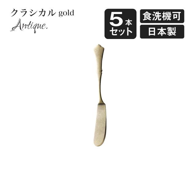 高桑金属 バターナイフ クラシカル アンティーク ゴールド 5本セット