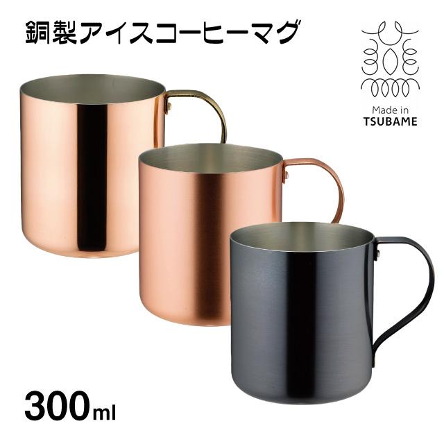 銅製アイスコーヒーマグ300ml 選べる3種類(930045・930052 銅製アイスコーヒーマグ300ml 選べる3種類(930045・930052