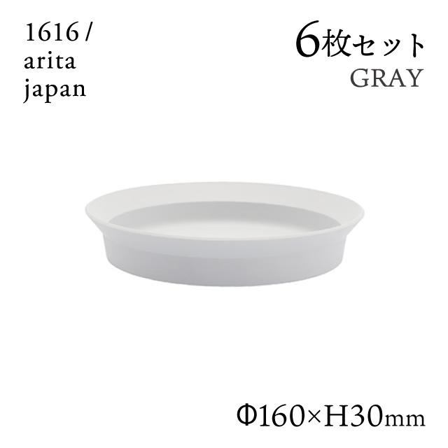 ラウンドディーププレート 160 グレー 6枚セット 1616/arita japan 