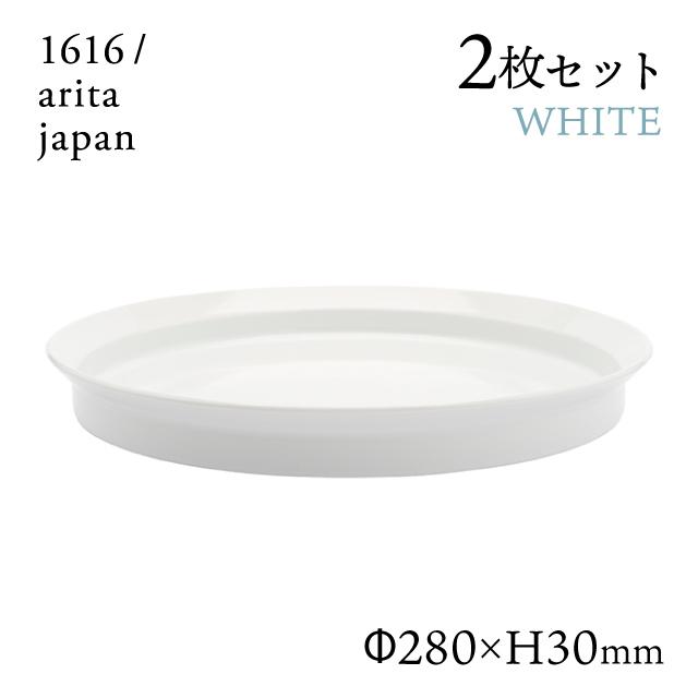 1616 / arita japan ラウンドディーププレート 280 ホワイト 2枚セット