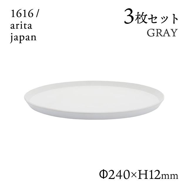 ラウンドプレート 240 グレー 3枚セット 1616/arita japan（192TYRP-240GY）キッチン、台所用品