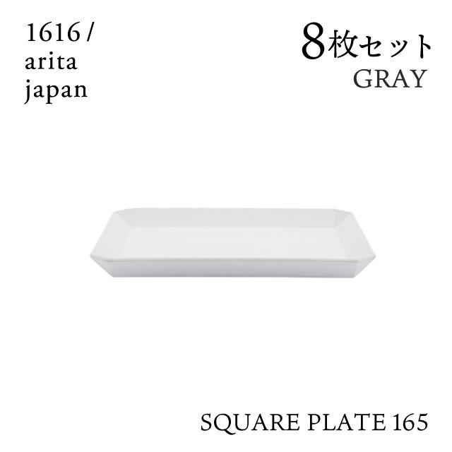スクエアプレート 165 グレー 8枚セット 1616/arita japan（192TYSP-165GY）キッチン、台所用品