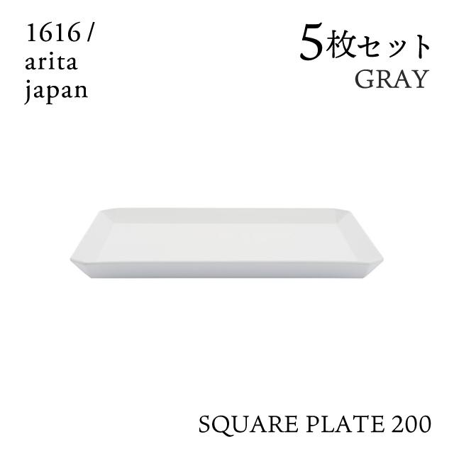 1616 / arita japan スクエアプレート 200 グレー 5枚セット