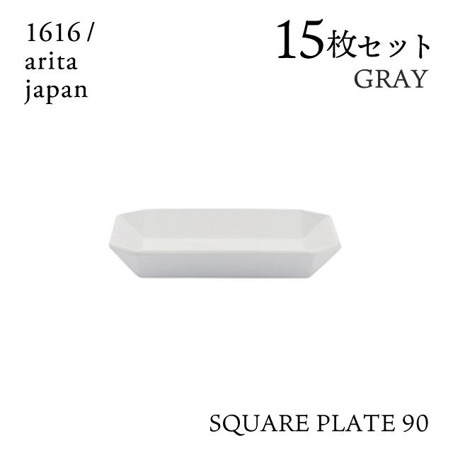 スクエアプレート 90 グレー 15枚セット 1616 arita japan TYStandard（192TYSP-90GY）キッチン、台所用品