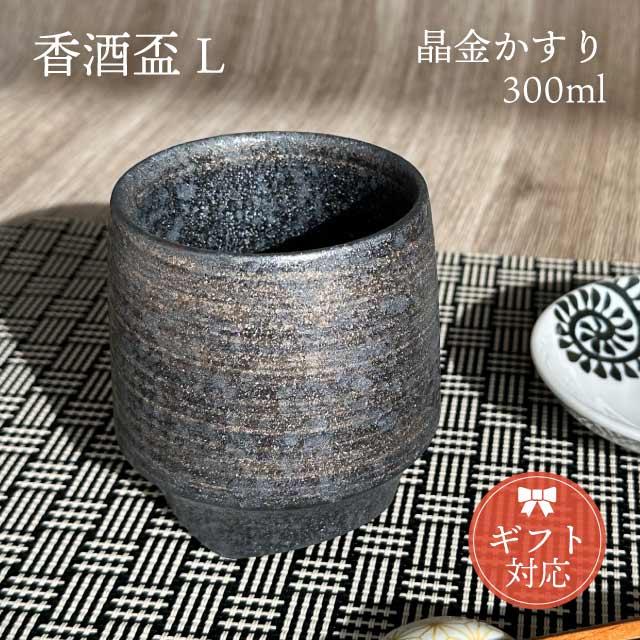 KIHARA（キハラ） 香酒盃 晶金かすり Lサイズ 専用化粧箱入（429L-109