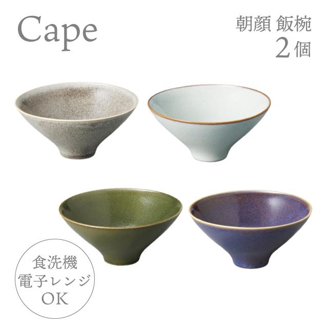 お茶碗 朝顔 飯椀 2個 選べる4色 ケイプ Cape M.Style（CPE1323CG