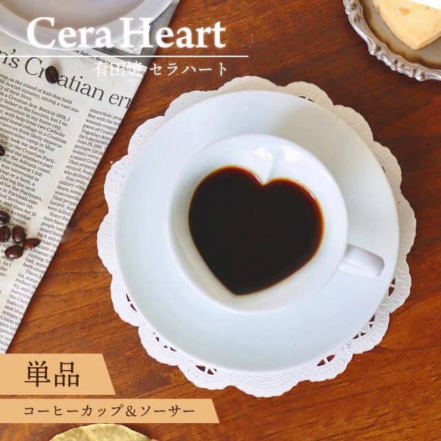 有田焼 セラハートコーヒーカップ＆ソーサー 180ml（2055E