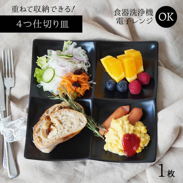 仕切り皿 黒 4連オードブルプレート(4PP-BK-1pc) キッチン 仕切り皿 黒 4連オードブルプレート(4PP-BK-1pc) キッチン