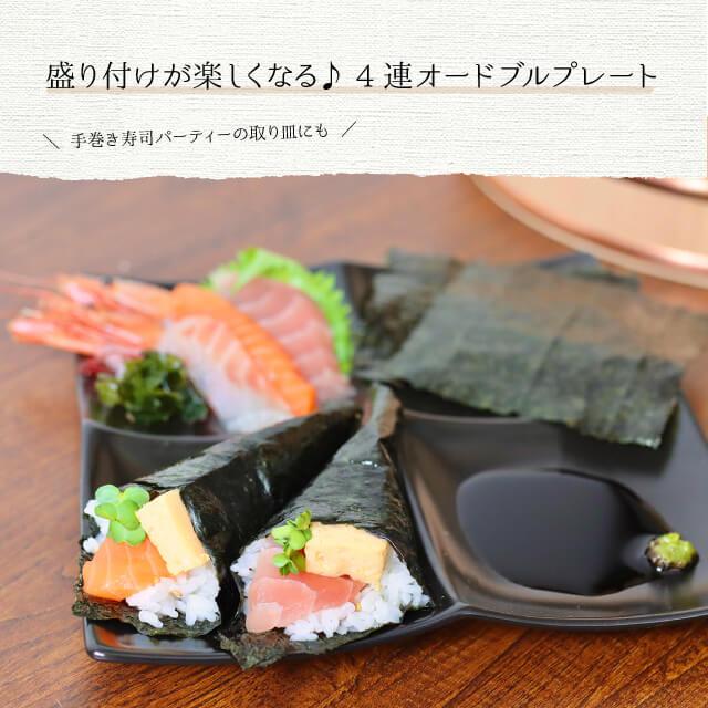 仕切り皿 黒 4連オードブルプレート（4PP-BK-1pc） キッチン