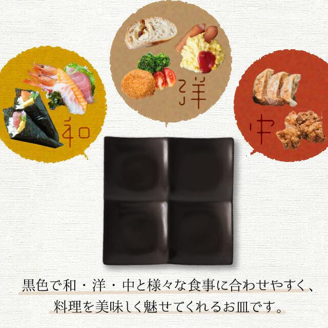 仕切り皿 黒 5枚 4連オードブルプレート（4PP-BK-5pc） キッチン、台所用品の画像
