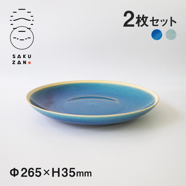 SAKUZAN 作山窯 丸皿 L 26.5cm 2枚セット Gloss（18062・18073