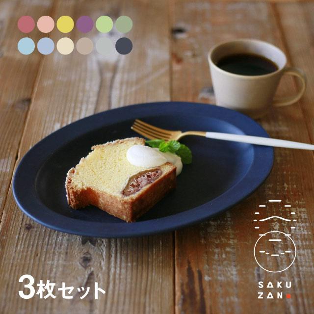 SAKUZAN 作山窯 オーバル プレート M 3枚セット 24cm Sara DAYS