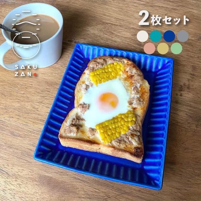 SAKUZAN 作山窯 トーストプレート 2枚セット Stripe（20007・20008