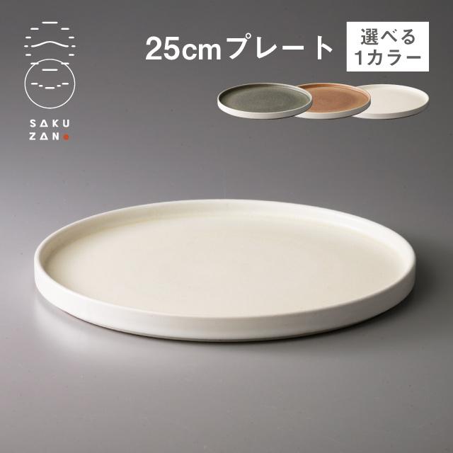 作山窯 SAKUZAN プレート 25cm 5枚セット 美濃焼 パスタ皿 SAKUZAN 作山窯 プレート 25cm Loop 選べるカラー（20503・20504