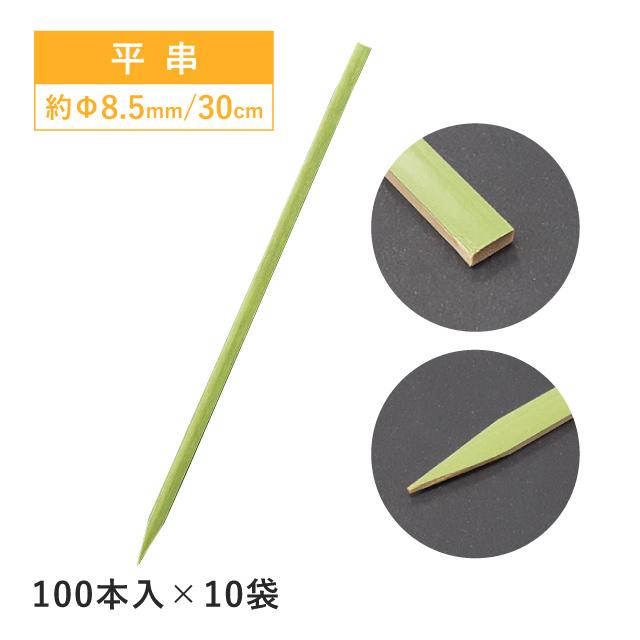 平串 30cm 100本×10袋 1000本（06055） キッチン、台所用品 | 
