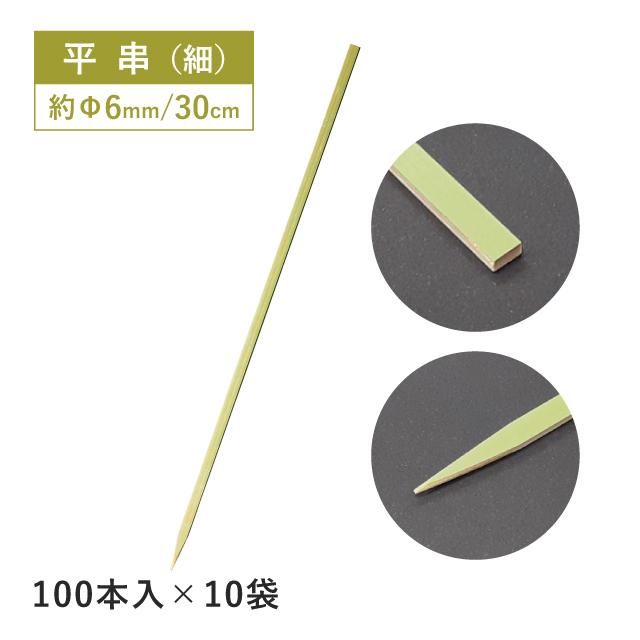 平串 細 30cm 100本×10袋 1000本（16166）16-057-09 キッチン、台所用品