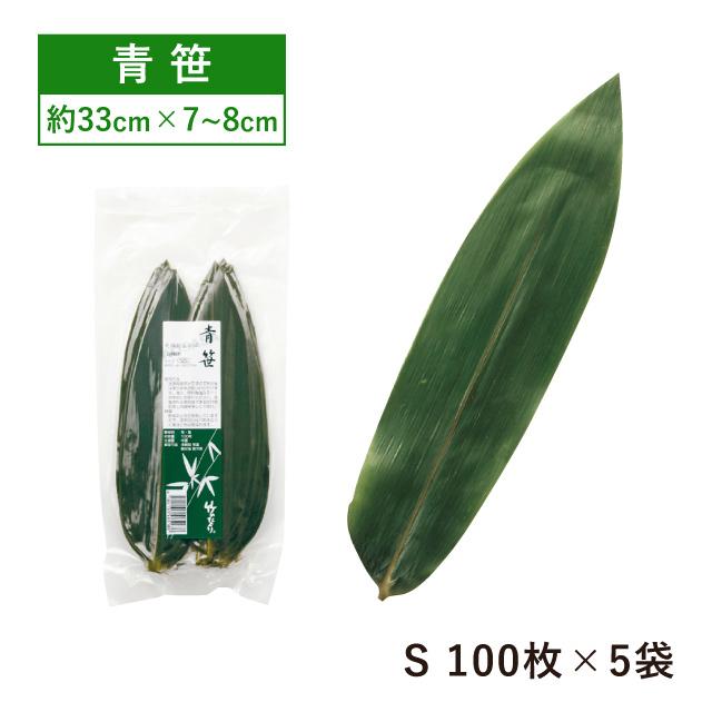 青笹 乾燥防止付 33cm 100枚 S×5袋 500枚（16851） キッチン、台所用品