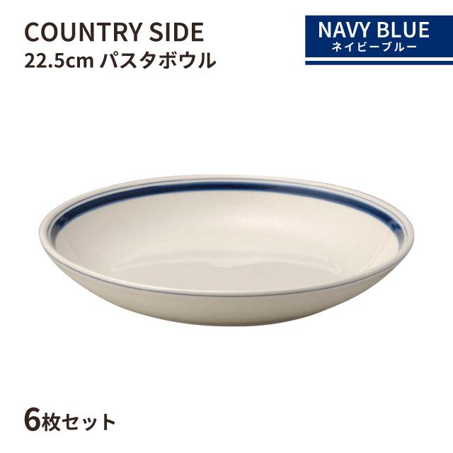未使用　光洋陶器　KOYO 小鉢　22点セット 光洋陶器 カントリーサイド 22.5cm パスタボール ネイビーブルー 6枚