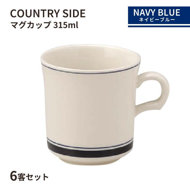 コーヨーアップ　 3セット6本 光洋陶器 カントリーサイド マグカップ 315ml ネイビーブルー 6客