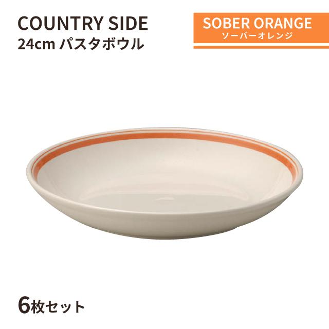 カントリーサイド 24cm パスタボール ソーバーオレンジ 6枚セット KOYO コーヨー（10725011） キッチン、台所用品