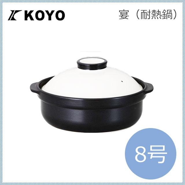 光洋陶器 宴/うたげ 耐熱鍋 ホワイト＆ブラック 8号 KOYO 光洋陶器