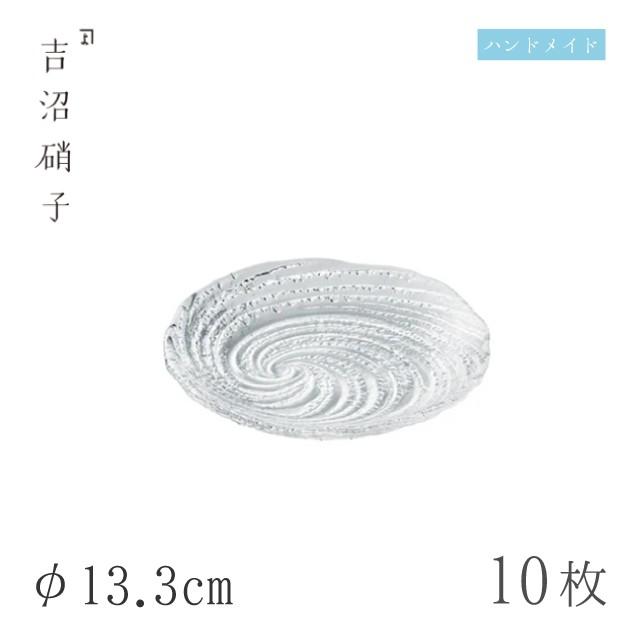 食器皿 プレート φ13.3cm 10枚 荒波 小皿 スキ 吉沼硝子（07-515W） キッチン、台所用品