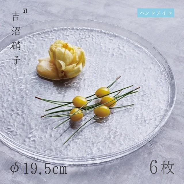 食器皿 プレート φ19.5cm 6枚 うたかた 20cmプレート 吉沼硝子（19-615） キッチン、台所用品