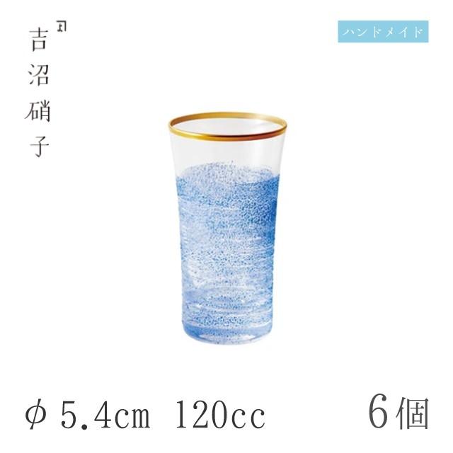 ビールグラス 120cc 6個 青霞 ビール φ5.4cm 吉沼硝子（93-721） キッチン、台所用品