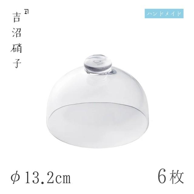 ガラスドーム φ13.2cm 6枚 ドーム 吉沼硝子（97-224） キッチン、台所用品