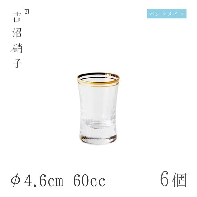 酒グラス-2 朝陽 6個 φ4.6cm 60cc 吉沼硝子（W012） キッチン、台所用品