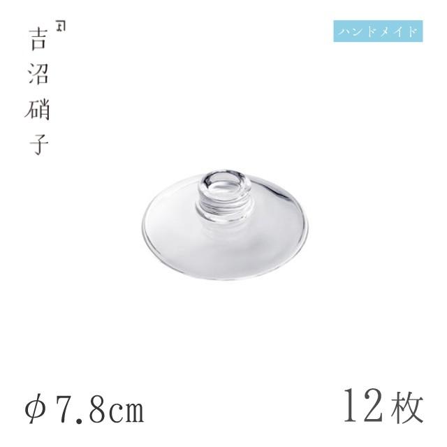 食器皿 小蓋 φ7.8cm 12枚 フタ 小 吉沼硝子（W72S） キッチン、台所用品