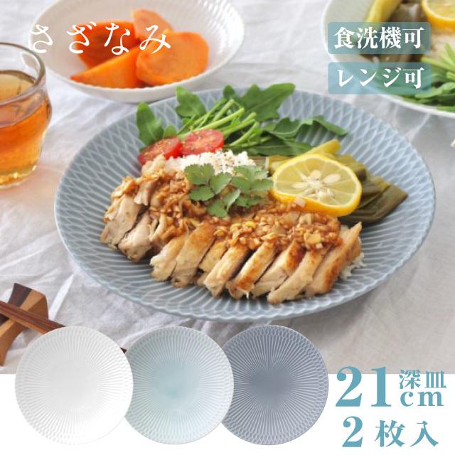 小田陶器 深皿 21cm 2枚セット さざなみ 白 青白 ブルーグレー 選べる3
