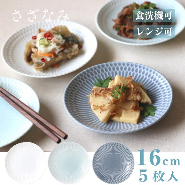 小田陶器 皿 16cm 5枚セット さざなみ 白 青白 ブルーグレー 選べる3