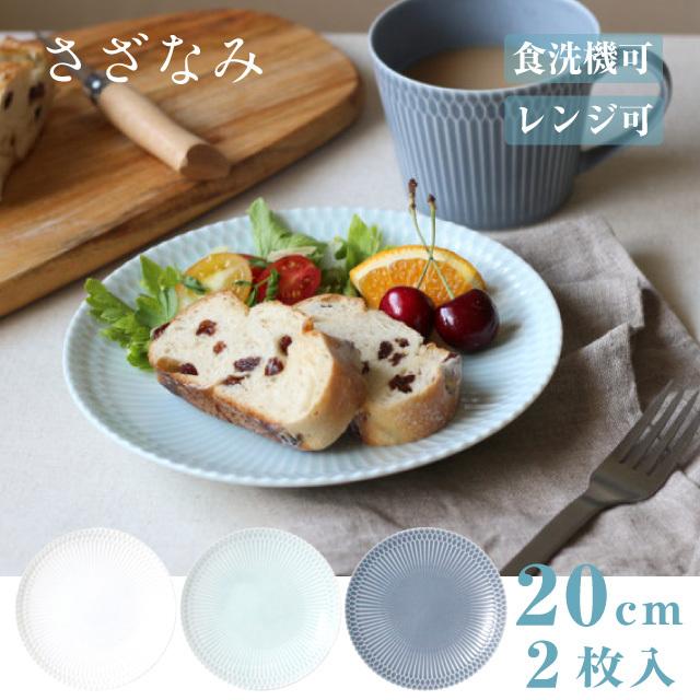小田陶器 皿 20cm 2枚セット さざなみ 白 青白 ブルーグレー 選べる3