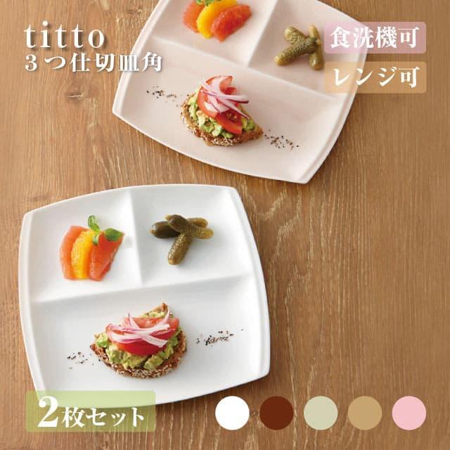 小田陶器 3つ仕切り皿 角 ペアセット titto 選べる5カラー 小田 小田陶器 3つ仕切り皿 角 ペアセット titto 選べる5カラー 小田