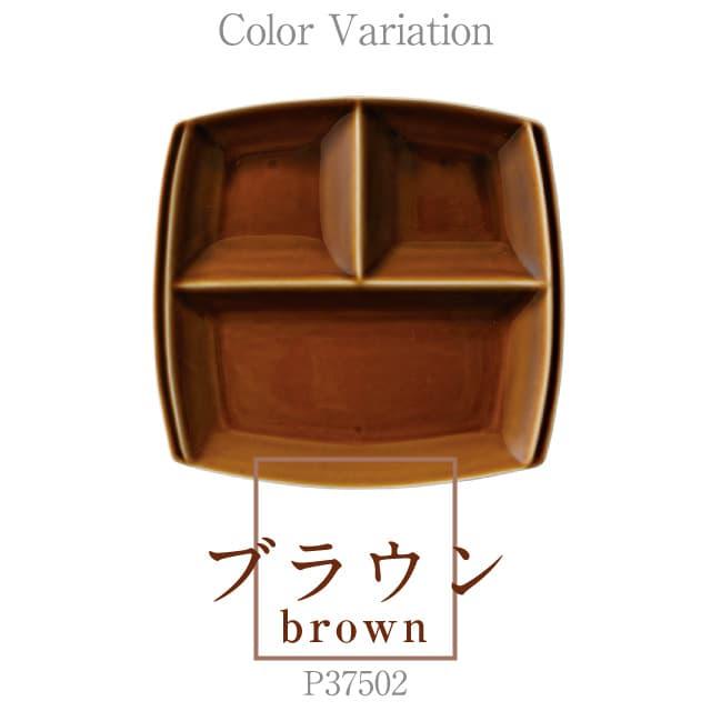 小田陶器 3つ仕切り皿 角 ペアセット titto 選べる5カラー 小田陶器