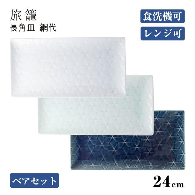 小田陶器 長角皿 網代24cm ペアセット 旅籠 選べる3カラー 小田陶器