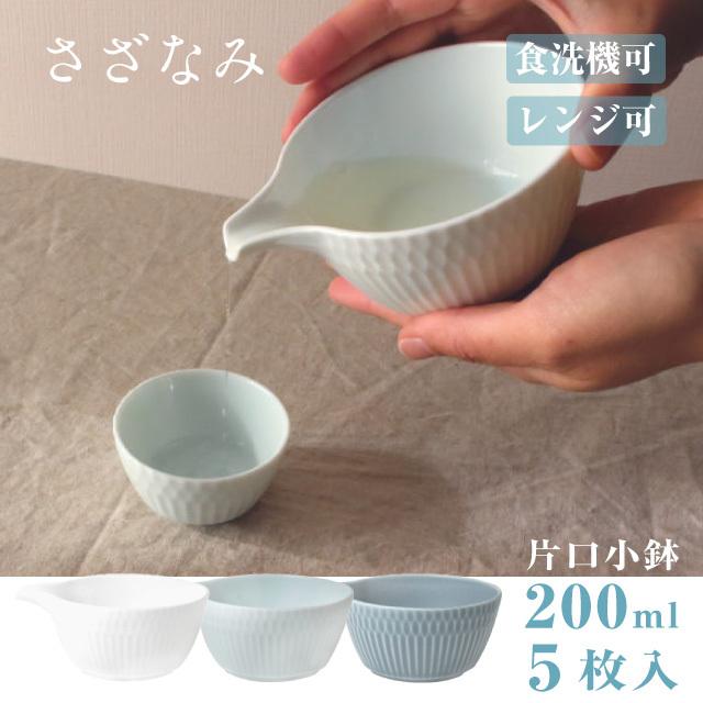小田陶器 片口小鉢 200ml 5枚セット さざなみ 白 青白 ブルーグレー