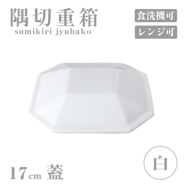 小田陶器 蓋 17cm 隅切重箱 白 小田陶器（P52001） キッチン、台所用品
